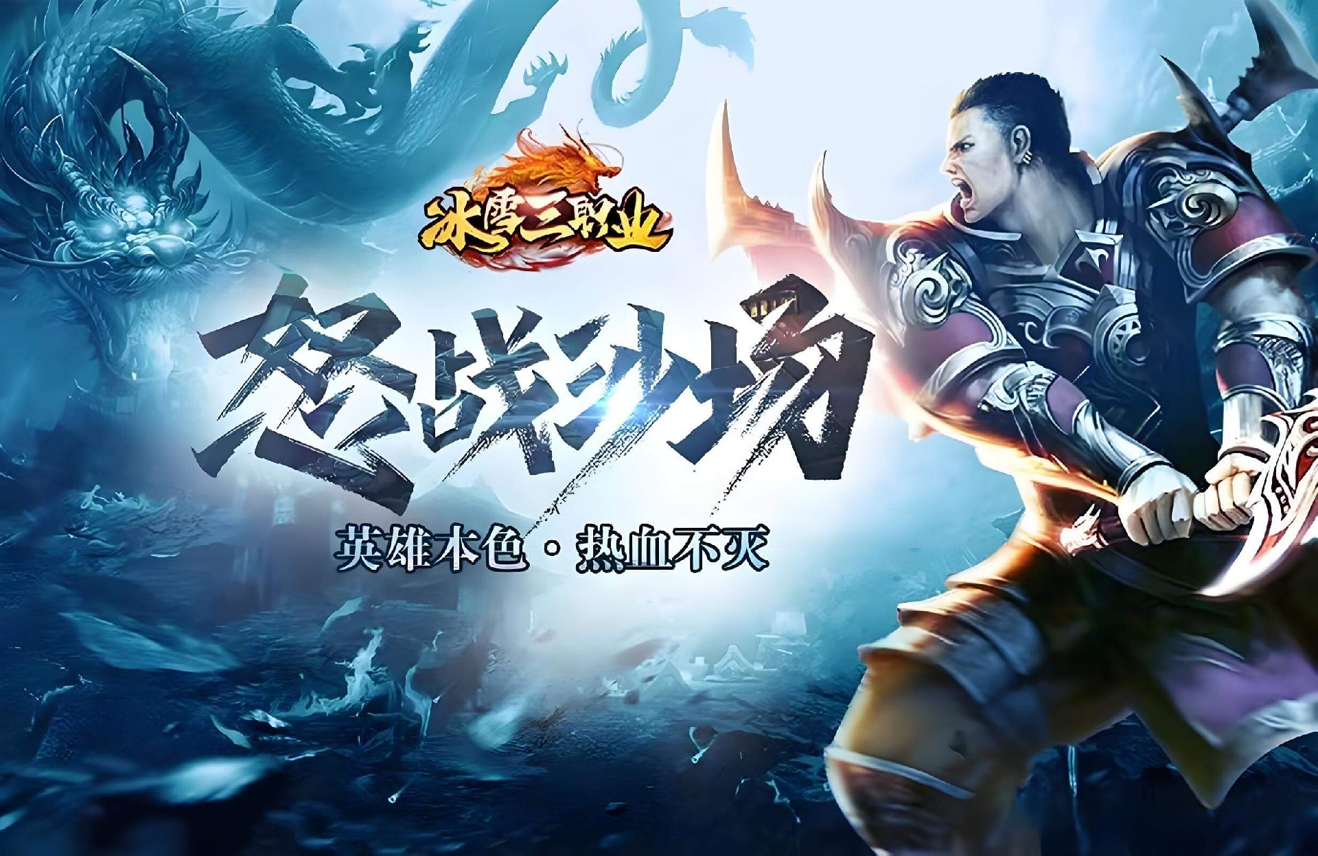 冰雪传奇点卡重制版攻略:2026新区开荒,从萌新到七转大神 冰雪传奇点卡重制版攻略:2026新区开荒,从萌新到七转大神