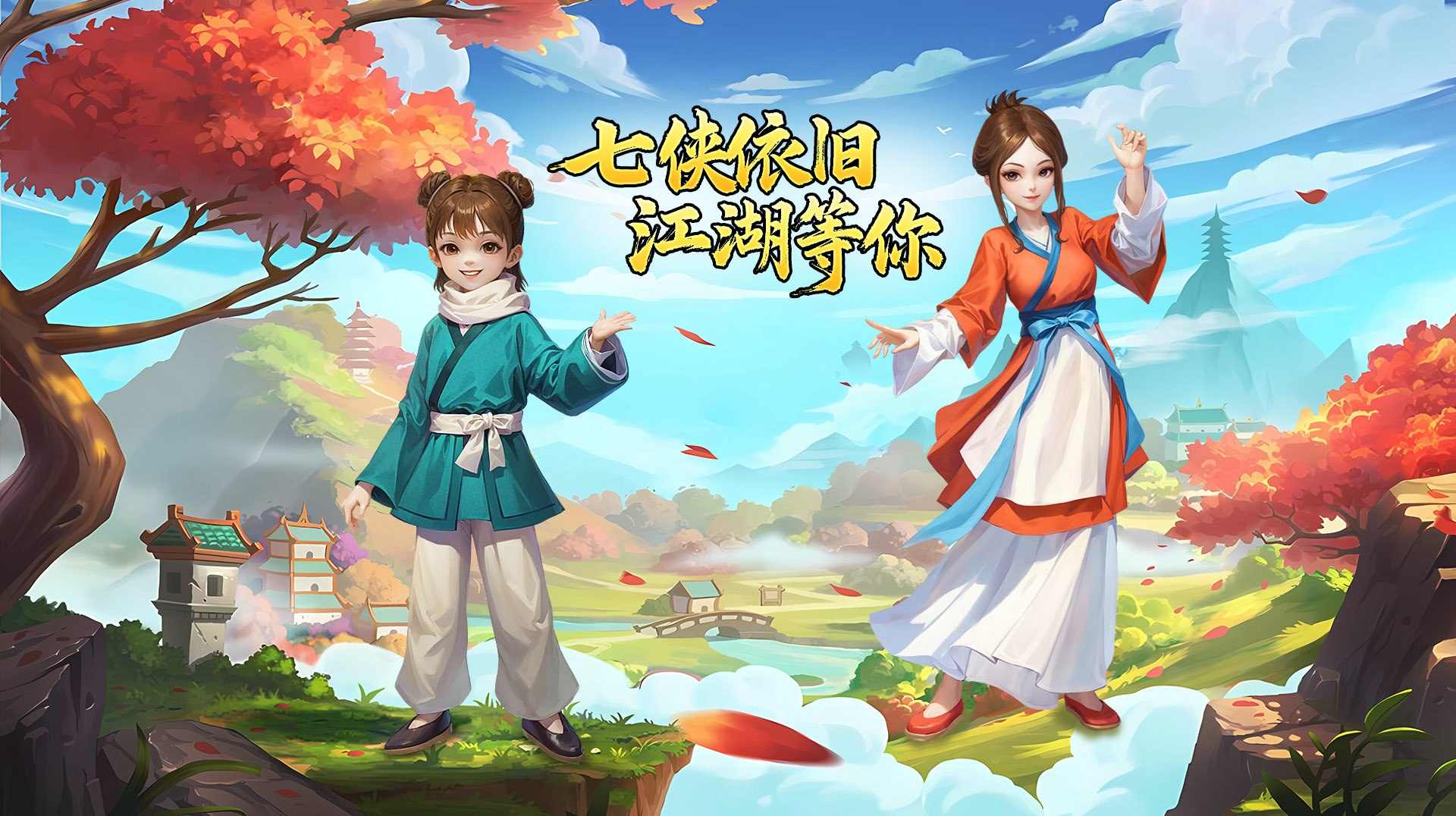 江湖新篇启：十年之约的进阶秘籍(图1)